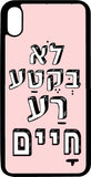 כיסוי בעיצוב משפטים - לא בקטע רע חיים