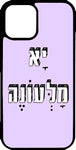 כיסוי בעיצוב משפטים - יא מלעונה