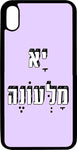 כיסוי בעיצוב משפטים - יא מלעונה