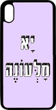 כיסוי בעיצוב משפטים - יא מלעונה
