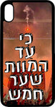 iphone-case-shaar-hamesh