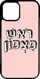 כיסוי בעיצוב משפטים - ראש פיצפון