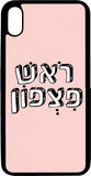 כיסוי בעיצוב משפטים - ראש פיצפון