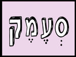 shlatim-semek