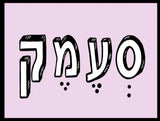 shlatim-semek