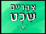 shlatim-tzaharaim-shacht