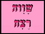 shlatim-shava-retzah