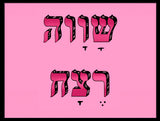shlatim-shava-retzah