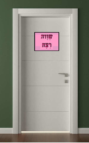 shlatim-shava-retzah