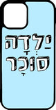 כיסוי בעיצוב משפטים - ילדה סוכר