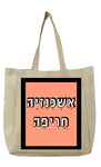 שק בעיצוב עם משפט - אַשְׁכְּנַזִיָה חֲרִיפָה