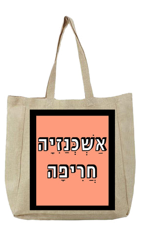 שק בעיצוב עם משפט - אַשְׁכְּנַזִיָה חֲרִיפָה