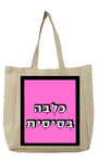 שק בעיצוב משפט - כַּלְבָּה בְּסִיסִית