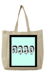 שק בעיצוב משפטים - סַבַּבָה