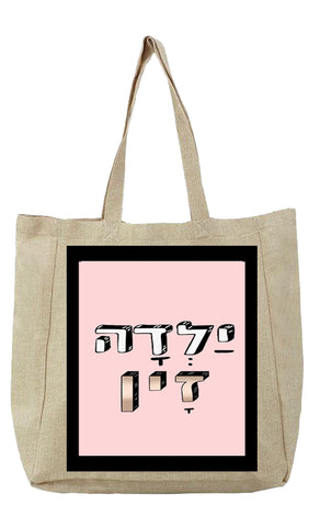 שק בעיצוב משפטים - יַלְדָה זָין