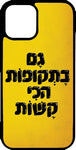 כיסוי בעיצוב משפטים - גם בתקופות הכי קשות