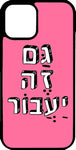 כיסוי בעיצוב משפטים - גם זה יעבור