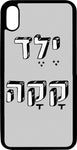 כיסוי בעיצוב משפטים - ילדה קקה