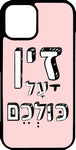 כיסוי בעיצוב משפטים - זין על כולכם