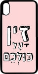 כיסוי בעיצוב משפטים - זין על כולכם